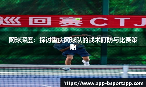 网球深度:探讨重庆网球队的战术盯防与比赛策略