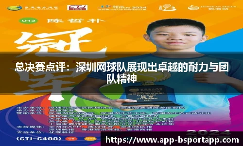 总决赛点评:深圳网球队展现出卓越的耐力与团队精神