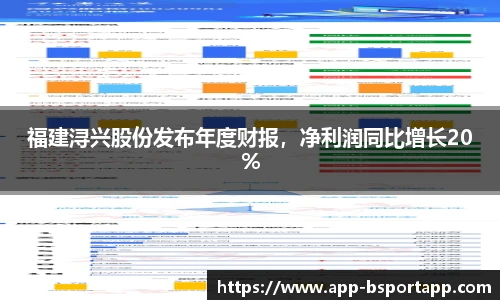 福建浔兴股份发布年度财报,净利润同比增长20%