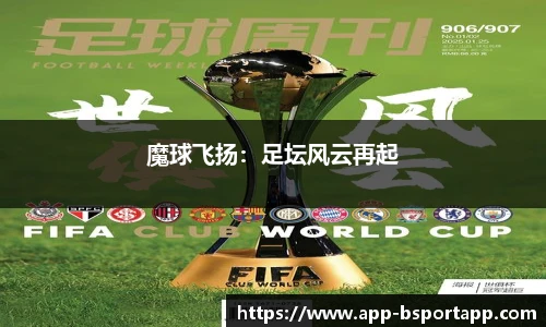 魔球飞扬:足坛风云再起