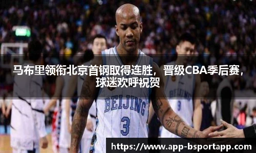 马布里领衔北京首钢取得连胜，晋级CBA季后赛，球迷欢呼祝贺