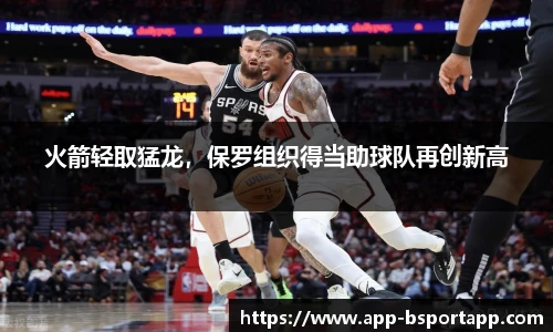 火箭轻取猛龙,保罗组织得当助球队再创新高
