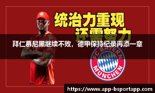 拜仁慕尼黑继续不败,德甲保持纪录再添一章