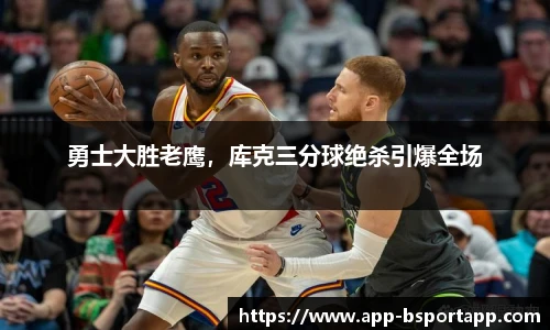 勇士大胜老鹰，库克三分球绝杀引爆全场