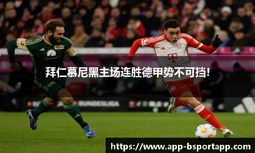 拜仁慕尼黑主场连胜德甲势不可挡!