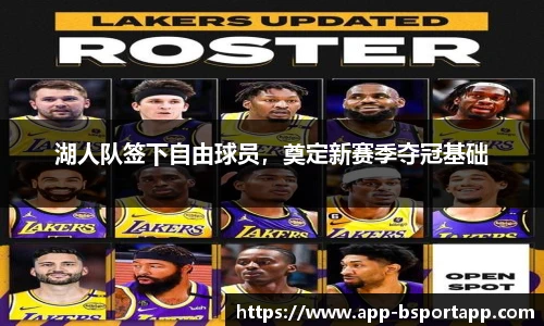 湖人队签下自由球员,奠定新赛季夺冠基础