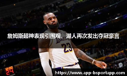 詹姆斯超神表现引围观，湖人再次发出夺冠豪言