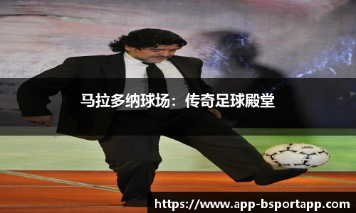 马拉多纳球场：传奇足球殿堂