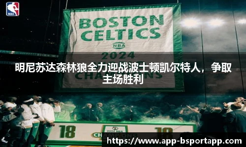 明尼苏达森林狼全力迎战波士顿凯尔特人，争取主场胜利