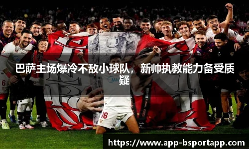 巴萨主场爆冷不敌小球队,新帅执教能力备受质疑