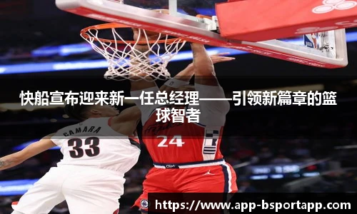 快船宣布迎来新一任总经理——引领新篇章的篮球智者