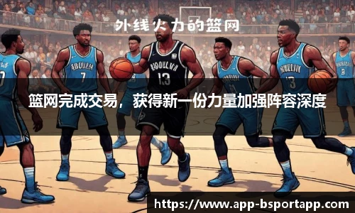 篮网完成交易，获得新一份力量加强阵容深度