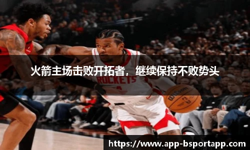 火箭主场击败开拓者,继续保持不败势头