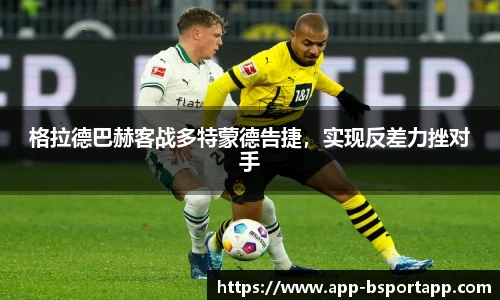 格拉德巴赫客战多特蒙德告捷,实现反差力挫对手