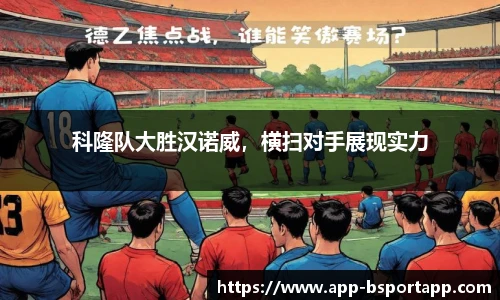科隆队大胜汉诺威,横扫对手展现实力