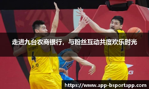 走进九台农商银行，与粉丝互动共度欢乐时光