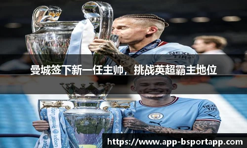 曼城签下新一任主帅,挑战英超霸主地位