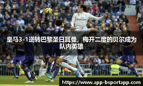 皇马3-1逆转巴黎圣日耳曼,梅开二度的贝尔成为队内英雄