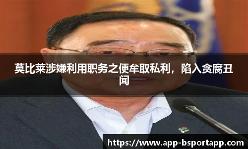 莫比莱涉嫌利用职务之便牟取私利,陷入贪腐丑闻