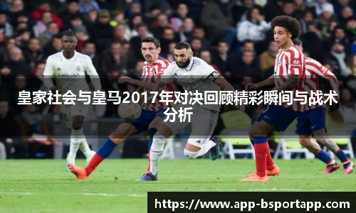 皇家社会与皇马2017年对决回顾精彩瞬间与战术分析