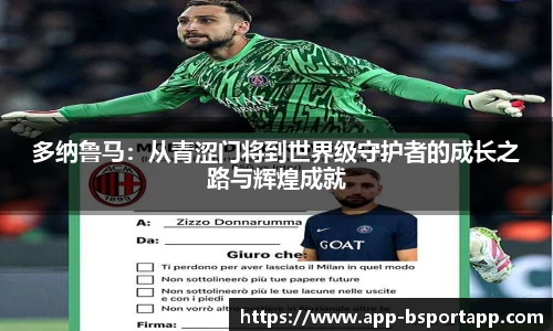 多纳鲁马:从青涩门将到世界级守护者的成长之路与辉煌成就