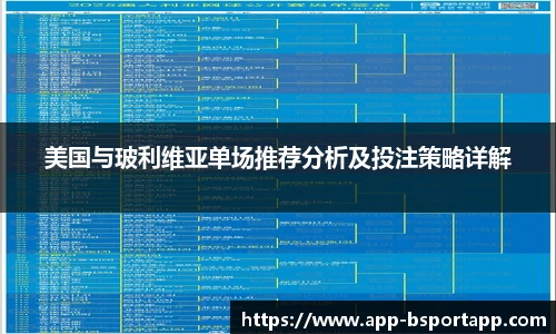 美国与玻利维亚单场推荐分析及投注策略详解
