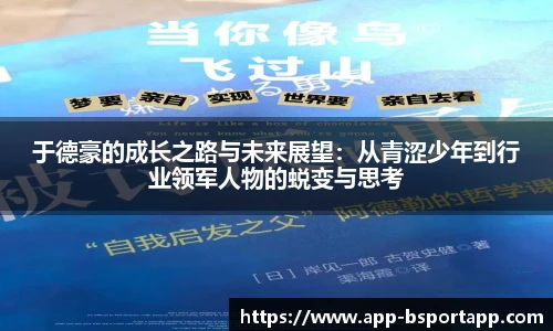 于德豪的成长之路与未来展望:从青涩少年到行业领军人物的蜕变与思考