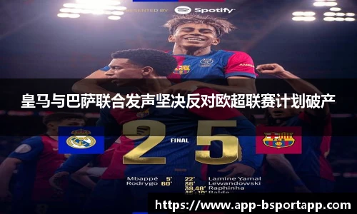 皇马与巴萨联合发声坚决反对欧超联赛计划破产