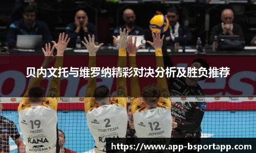 贝内文托与维罗纳精彩对决分析及胜负推荐