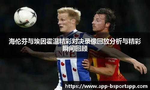 海伦芬与埃因霍温精彩对决录像回放分析与精彩瞬间回顾