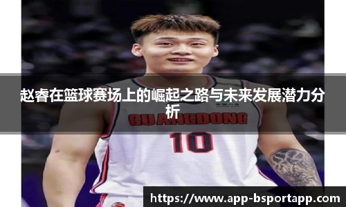 赵睿在篮球赛场上的崛起之路与未来发展潜力分析