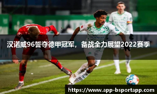汉诺威96誓夺德甲冠军,备战全力展望2022赛季
