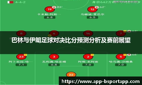 巴林与伊朗足球对决比分预测分析及赛前展望