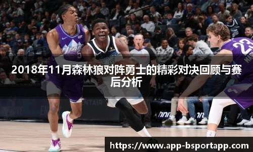 2018年11月森林狼对阵勇士的精彩对决回顾与赛后分析