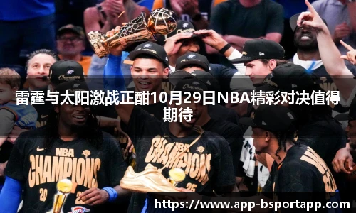 雷霆与太阳激战正酣10月29日NBA精彩对决值得期待