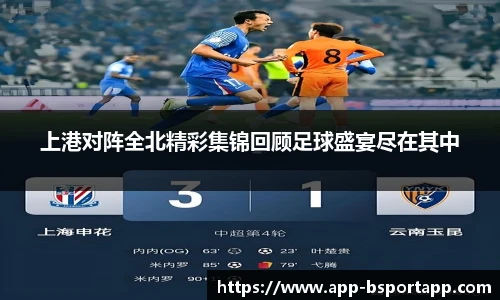 上港对阵全北精彩集锦回顾足球盛宴尽在其中
