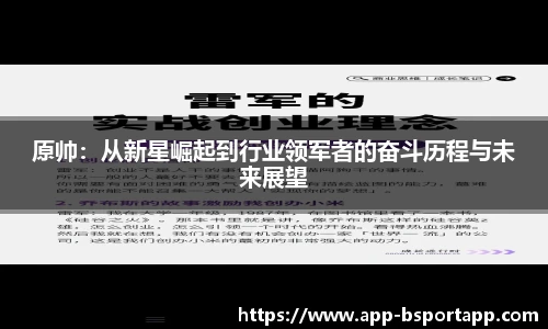 原帅:从新星崛起到行业领军者的奋斗历程与未来展望