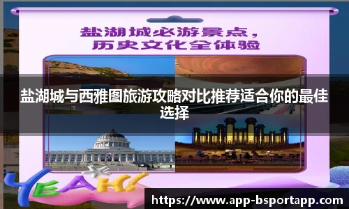 盐湖城与西雅图旅游攻略对比推荐适合你的最佳选择