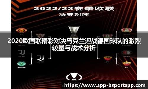 2020欧国联精彩对决乌克兰迎战德国球队的激烈较量与战术分析