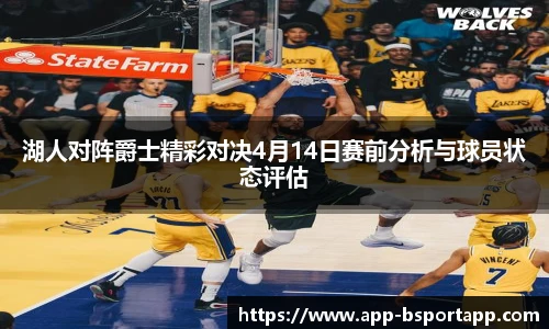 湖人对阵爵士精彩对决4月14日赛前分析与球员状态评估