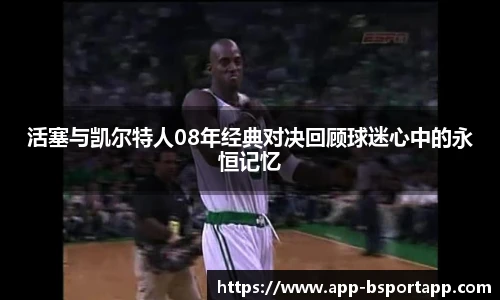 活塞与凯尔特人08年经典对决回顾球迷心中的永恒记忆