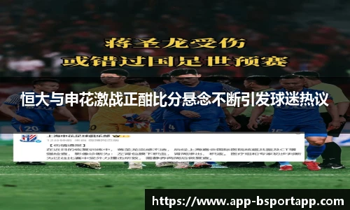 恒大与申花激战正酣比分悬念不断引发球迷热议