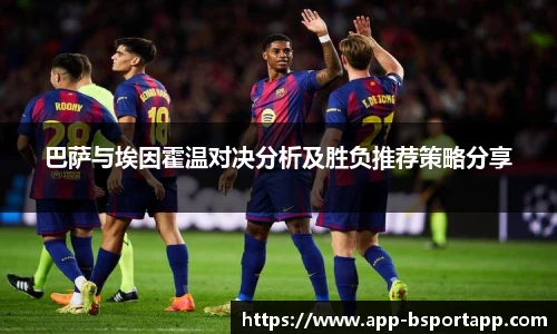 巴萨与埃因霍温对决分析及胜负推荐策略分享